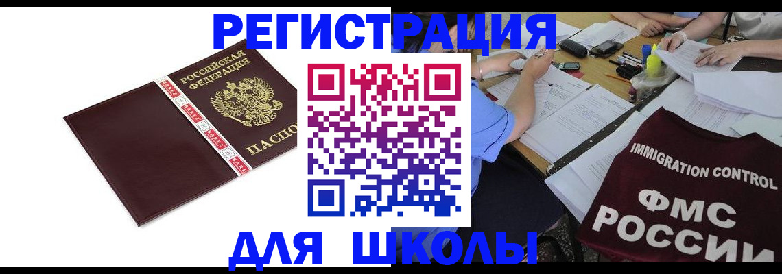 регистрация для школы в Бабаево